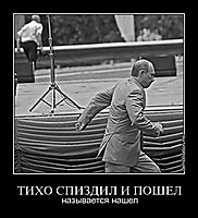 ТИХО СПИЗДИЛ И ПОШЕЛ называется нашел