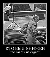 КТО БЫЛ УНИЖЕН тот власти не отдаст