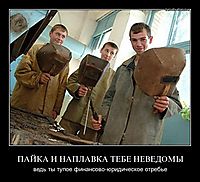 ПАЙКА И НАПЛАВКА ТЕБЕ НЕВЕДОМЫ ведь ты тупое финансово-юридическое отребье