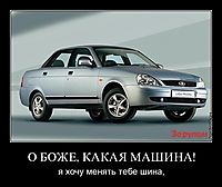 О БОЖЕ, КАКАЯ МАШИНА! я хочу менять тебе шина,