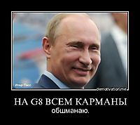 НА G8 ВСЕМ КАРМАНЫ обшманаю.
