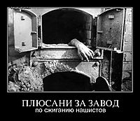 ПЛЮСАНИ ЗА ЗАВОД по сжиганию нашистов