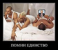 ПОМНИ ЕДИНСТВО 