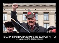 ЕСЛИ ПРИВАТИЗИРУЕТЕ ДОРОГИ, ТО ... мы и на это согласимся.