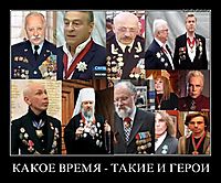 КАКОЕ ВРЕМЯ - ТАКИЕ И ГЕРОИ 