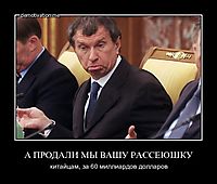 А ПРОДАЛИ МЫ ВАШУ РАССЕЮШКУ китайцам, за 60 миллиардов долларов