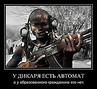 У ДИКАРЯ ЕСТЬ АВТОМАТ а у абразованного гражданина его нет.