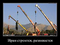 Иран строится, развивается 