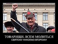 ТОВАРИЩИ, ВСЕМ МОЛИТЬСЯ СВЯТОМУ НИКОЛАЮ ВТОРОМУ!