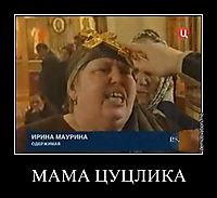 МАМА ЦУЦЛИКА 