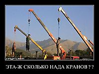 ЭТА-Ж СКОЛЬКО НАДА КРАНОВ ? ? 