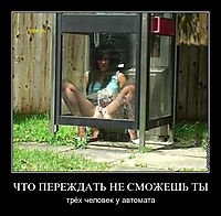 ЧТО ПЕРЕЖДАТЬ НЕ СМОЖЕШЬ ТЫ трёх человек у автомата