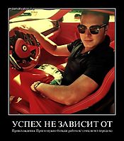 УСПЕХ НЕ ЗАВИСИТ ОТ Происхождения. Просто нужно больше работать! (отец велел передать)