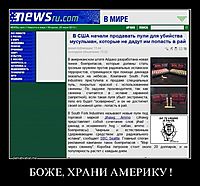 БОЖЕ, ХРАНИ АМЕРИКУ ! 