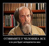 ОТНИМИТЕ У ЧЕЛОВЕКА ВСЕ и он уже будет неподвластен вам
