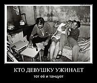 КТО ДЕВУШКУ УЖИНАЕТ тот её и танцует
