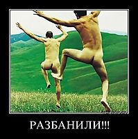 РАЗБАНИЛИ!!! 