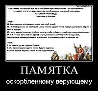 ПАМЯТКА оскорбленному верующему