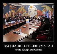 ЗАСЕДАНИЕ ПРЕЗИДИУМА РАН после реформы ливанова