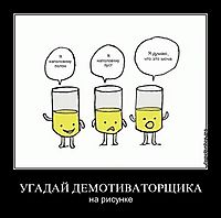 УГАДАЙ ДЕМОТИВАТОРЩИКА на рисунке