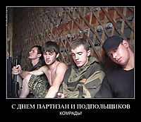 С ДНЕМ ПАРТИЗАН И ПОДПОЛЬЩИКОВ КОМРАДЫ!