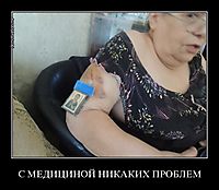 С МЕДИЦИНОЙ НИКАКИХ ПРОБЛЕМ 