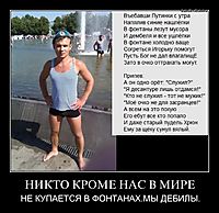 НИКТО КРОМЕ НАС В МИРЕ НЕ КУПАЕТСЯ В ФОНТАНАХ.МЫ ДЕБИЛЫ.