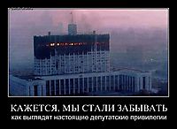 КАЖЕТСЯ, МЫ СТАЛИ ЗАБЫВАТЬ как выглядят настоящие депутатские привилегии