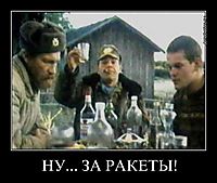 НУ... ЗА РАКЕТЫ! 