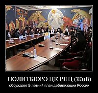 ПОЛИТБЮРО ЦК РПЦ (ЖиВ) обсуждает 5-летний план дебилизации России