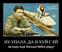 НУ УПАЛА, ДА И ХУЙ С ЕЙ на марс ещё больше бабла дадут