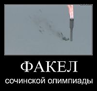 ФАКЕЛ сочинской олимпиады