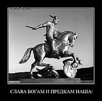 СЛАВА БОГАМ И ПРЕДКАМ НАША! 