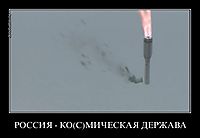 РОССИЯ - КО(С)МИЧЕСКАЯ ДЕРЖАВА 