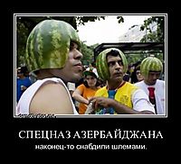 СПЕЦНАЗ АЗЕРБАЙДЖАНА наконец-то снабдили шлемами.