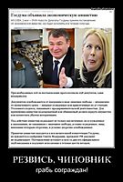 РЕЗВИСЬ, ЧИНОВНИК грабь сограждан!