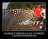 НАШИСТ ПРИЕХАЛ НА СЕЛИГЕР И СЕЛИГЕР ПОГЛОТИЛ ЕГО