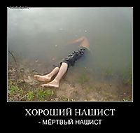 ХОРОШИЙ НАШИСТ - МЁРТВЫЙ НАШИСТ