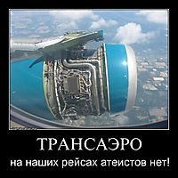 ТРАНСАЭРО на наших рейсах атеистов нет!