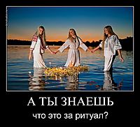 А ТЫ ЗНАЕШЬ что это за ритуал?