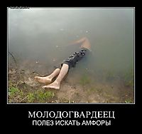 МОЛОДОГВАРДЕЕЦ ПОЛЕЗ ИСКАТЬ АМФОРЫ