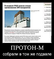 ПРОТОН-М собрали в том же подвале