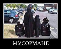 МУСОРМАНЕ 