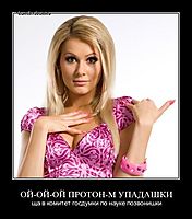 ОЙ-ОЙ-ОЙ ПРОТОН-М УПАДАШКИ ща в комитет госдумки по науке позвонишки