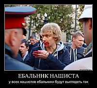 ЕБАЛЬНИК НАШИСТА у всех нашистов ебальники будут выглядеть так