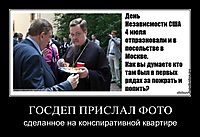 ГОСДЕП ПРИСЛАЛ ФОТО сделанное на конспиративной квартире