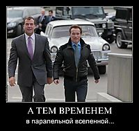 А ТЕМ ВРЕМЕНЕМ в паралельной вселенной...