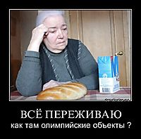 ВСЁ ПЕРЕЖИВАЮ как там олимпийские объекты ?