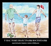 У НАС ТОЖЕ ПОЛСТРАНЫ ВОСПИТАНЫ однополыми парами, мама и бабушка