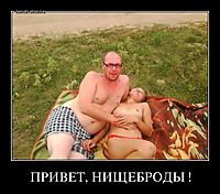 ПРИВЕТ, НИЩЕБРОДЫ ! 